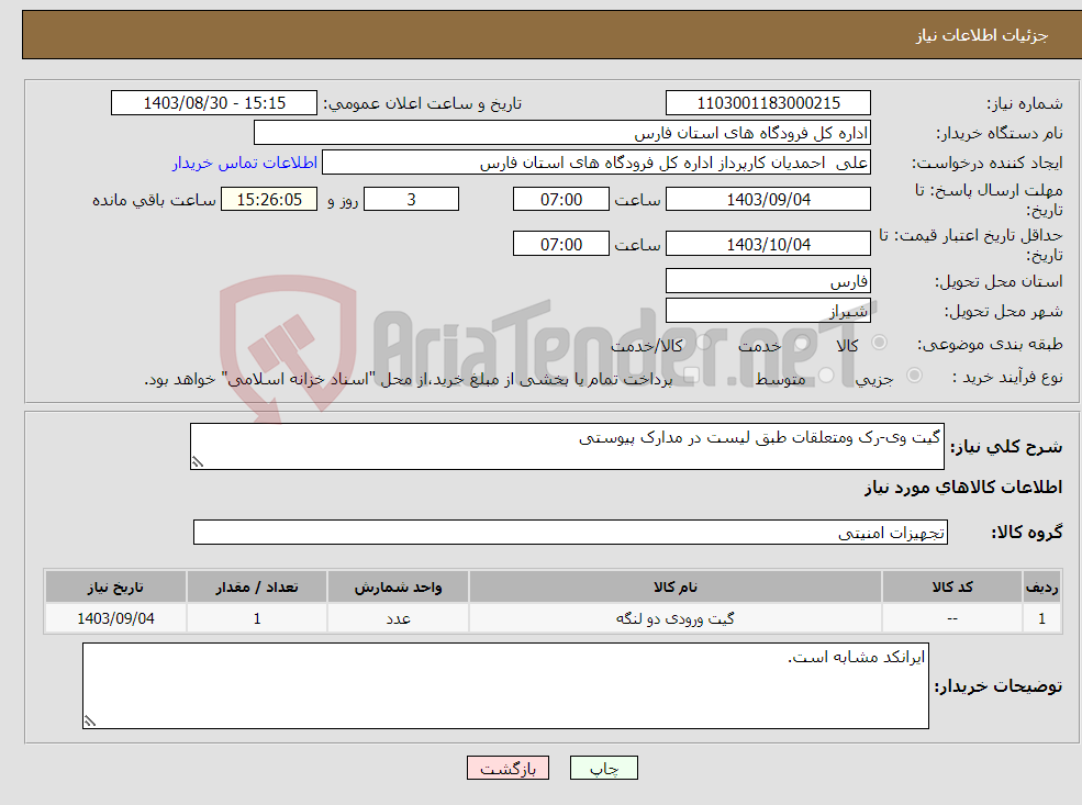 تصویر کوچک آگهی نیاز انتخاب تامین کننده-گیت وی-رک ومتعلقات طبق لیست در مدارک پیوستی