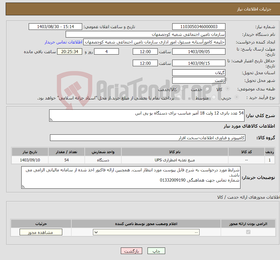 تصویر کوچک آگهی نیاز انتخاب تامین کننده-54 عدد باتری 12 ولت 18 آمپر مناسب برای دستگاه یو پی اس 