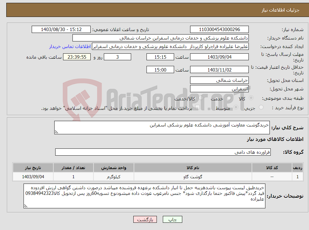 تصویر کوچک آگهی نیاز انتخاب تامین کننده-خریدگوشت معاونت آموزشی دانشکده علوم پزشکی اسفراین