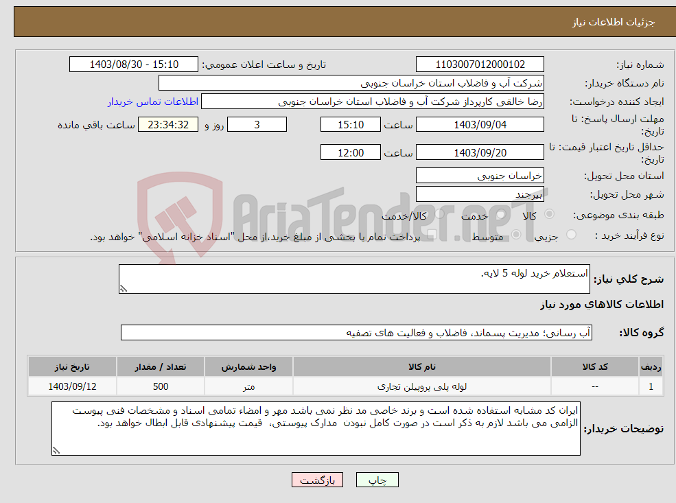 تصویر کوچک آگهی نیاز انتخاب تامین کننده-استعلام خرید لوله 5 لایه.