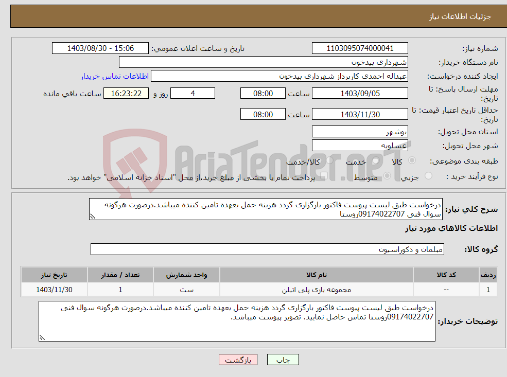 تصویر کوچک آگهی نیاز انتخاب تامین کننده-درخواست طبق لیست پیوست فاکتور بارگزاری گردد هزینه حمل بعهده تامین کننده میباشد.درصورت هرگونه سوال فنی 09174022707روستا