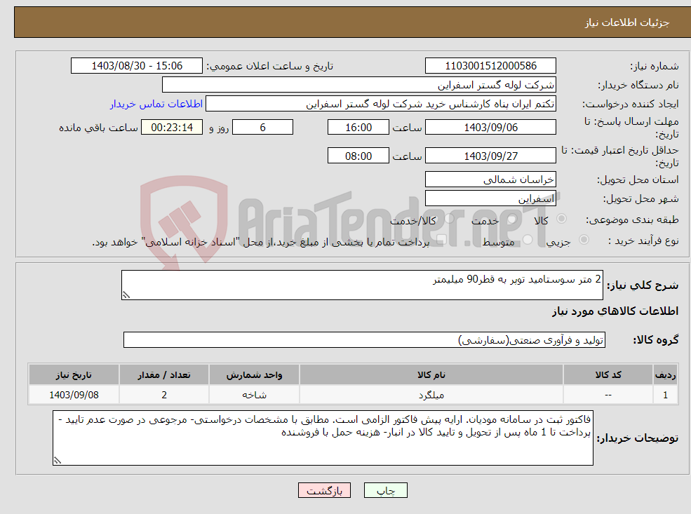 تصویر کوچک آگهی نیاز انتخاب تامین کننده-2 متر سوستامید توپر به قطر90 میلیمتر 
