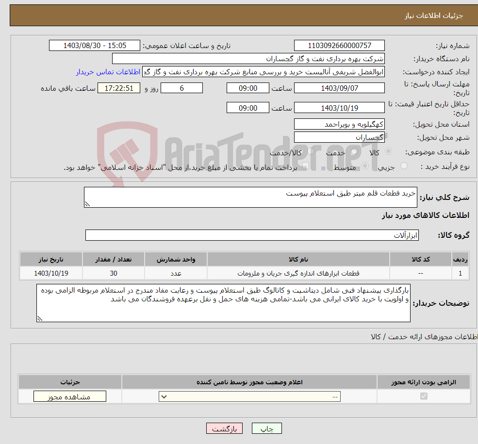 تصویر کوچک آگهی نیاز انتخاب تامین کننده-خرید قطعات قلم میتر طبق استعلام پیوست