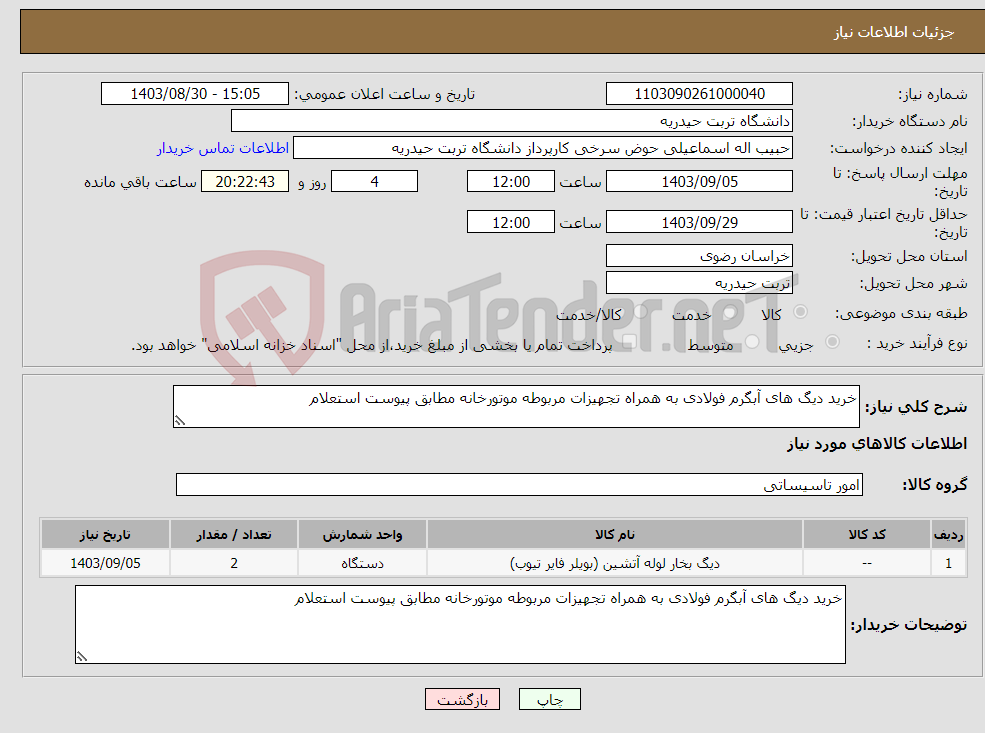 تصویر کوچک آگهی نیاز انتخاب تامین کننده-خرید دیگ های آبگرم فولادی به همراه تجهیزات مربوطه موتورخانه مطابق پیوست استعلام 