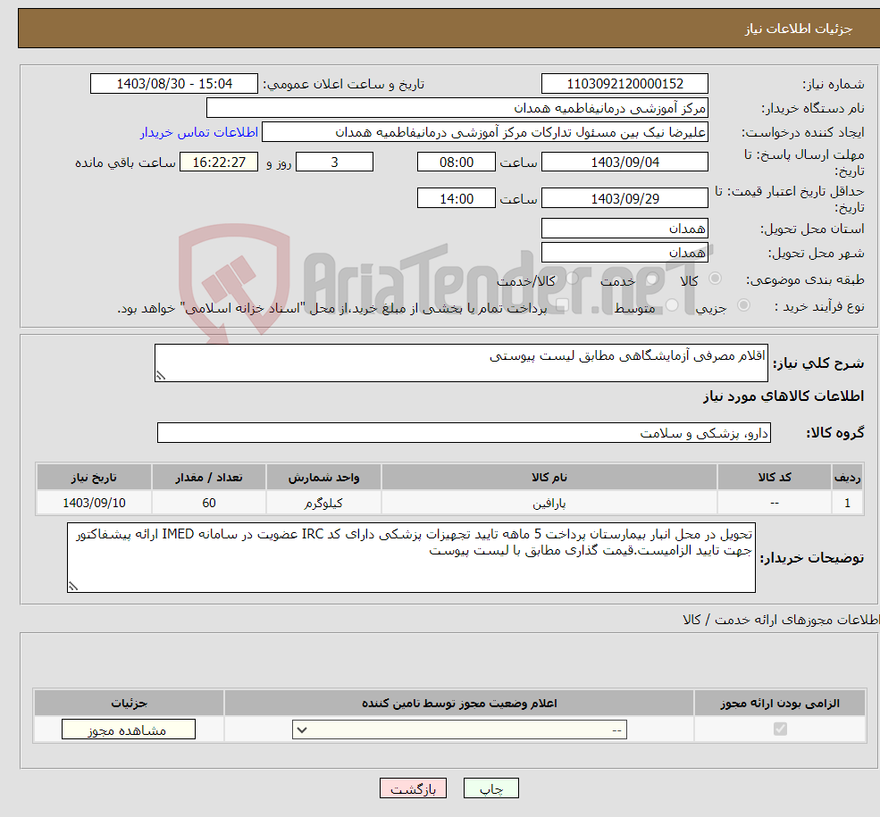 تصویر کوچک آگهی نیاز انتخاب تامین کننده-اقلام مصرفی آزمایشگاهی مطابق لیست پیوستی