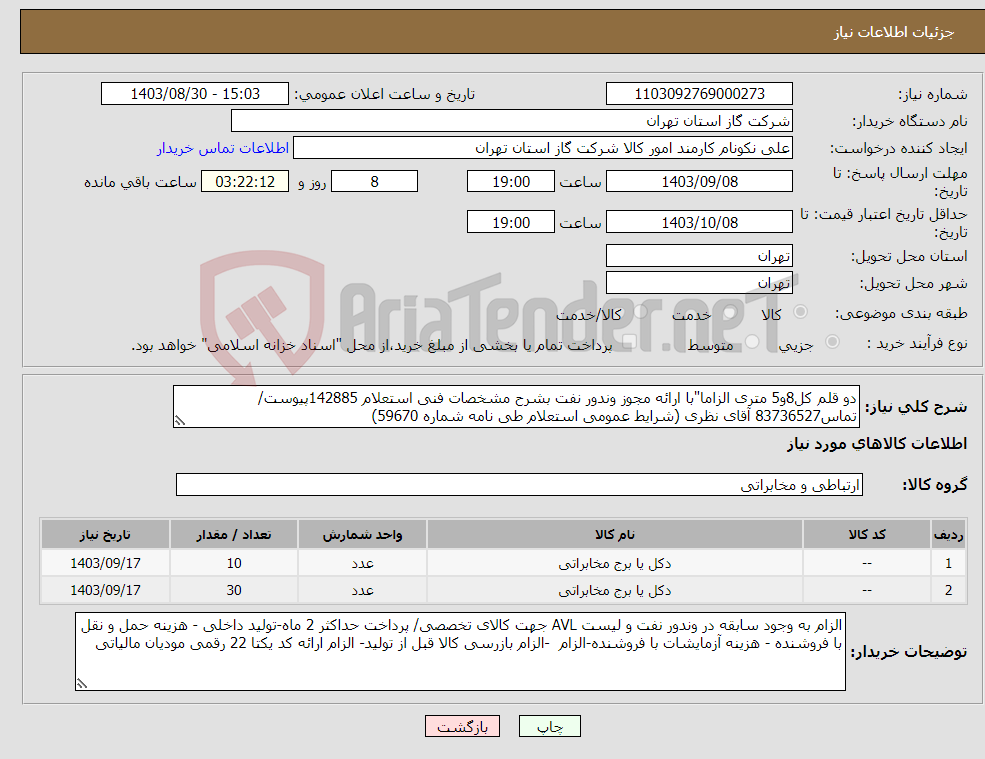 تصویر کوچک آگهی نیاز انتخاب تامین کننده-دو قلم کل8و5 متری الزاما"با ارائه مجوز وندور نفت بشرح مشخصات فنی استعلام 142885پیوست/تماس83736527 آقای نظری (شرایط عمومی استعلام طی نامه شماره 59670) 