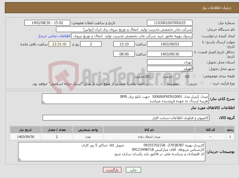 تصویر کوچک آگهی نیاز انتخاب تامین کننده-مبدل کنترلر مدل SXWASPXEN10001 جهت تابلو برق BMS هزینه ارسال به عهده فروشنده میباشد