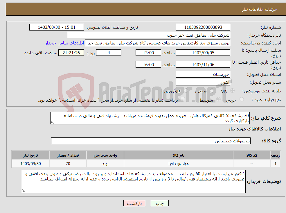تصویر کوچک آگهی نیاز انتخاب تامین کننده-70 بشکه 55 گالنی کمیکال واش - هزینه حمل بعهده فروشنده میباشد - یشنهاد فنی و مالی در سامانه بارگزاری گردد