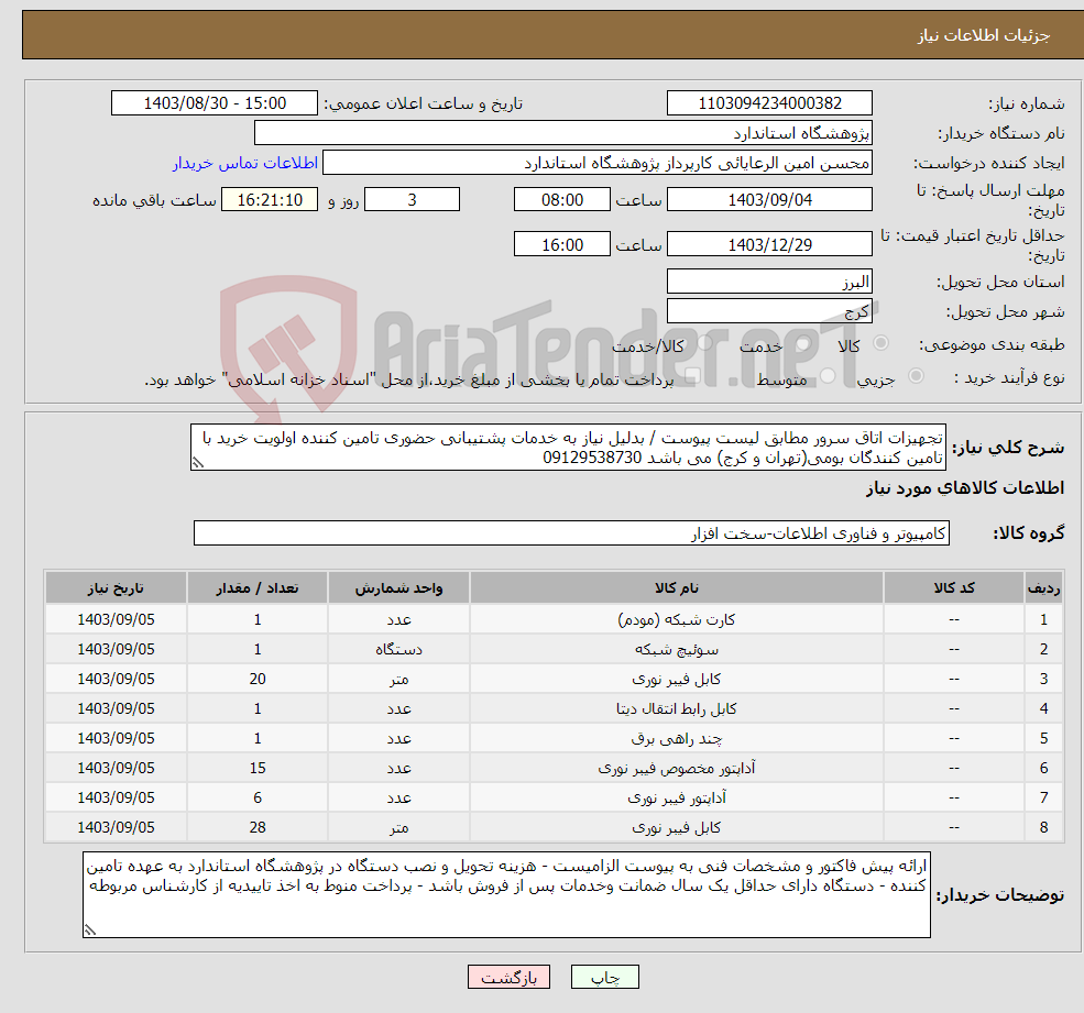 تصویر کوچک آگهی نیاز انتخاب تامین کننده-تجهیزات اتاق سرور مطابق لیست پیوست / بدلیل نیاز به خدمات پشتیبانی حضوری تامین کننده اولویت خرید با تامین کنندگان بومی(تهران و کرج) می باشد 09129538730