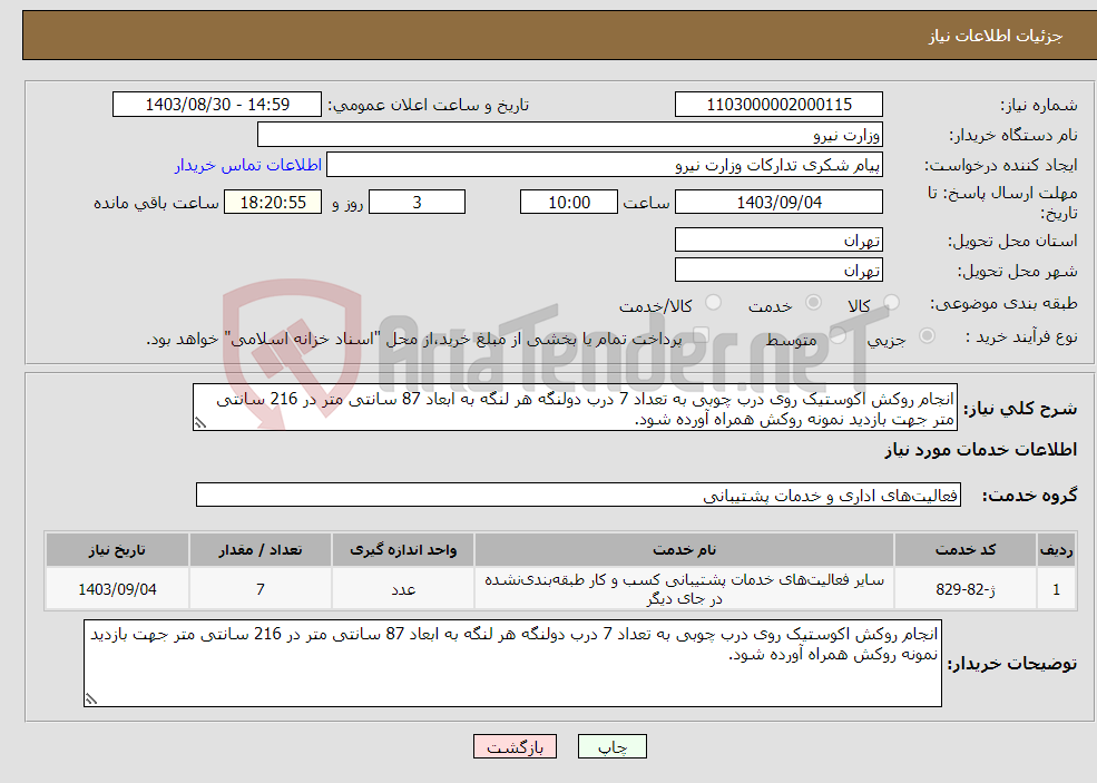 تصویر کوچک آگهی نیاز انتخاب تامین کننده-انجام روکش اکوستیک روی درب چوبی به تعداد 7 درب دولنگه هر لنگه به ابعاد 87 سانتی متر در 216 سانتی متر جهت بازدید نمونه روکش همراه آورده شود.