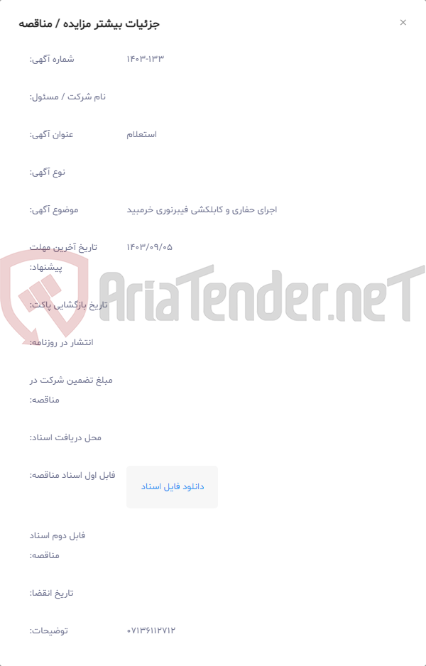 تصویر کوچک آگهی اجرای حفاری و کابلکشی فیبرنوری خرمبید
