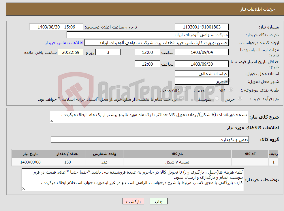 تصویر کوچک آگهی نیاز انتخاب تامین کننده-تسمه ‎ذوزنقه ای (V شکل)‏/ زمان تحویل کالا حداکثر تا یک ماه مورد تائیدو بیشتر از یک ماه ابطال میگردد .