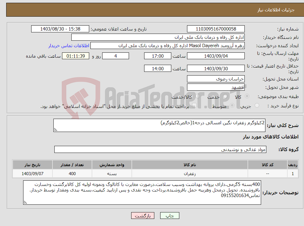 تصویر کوچک آگهی نیاز انتخاب تامین کننده-2کیلوگرم زعفران نگین امسالی درجه1(خالص2کیلوگرم)