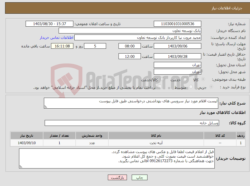 تصویر کوچک آگهی نیاز انتخاب تامین کننده-لیست اقلام مورد نیاز سرویس های بهداشتی درخواستی طبق فایل پیوست