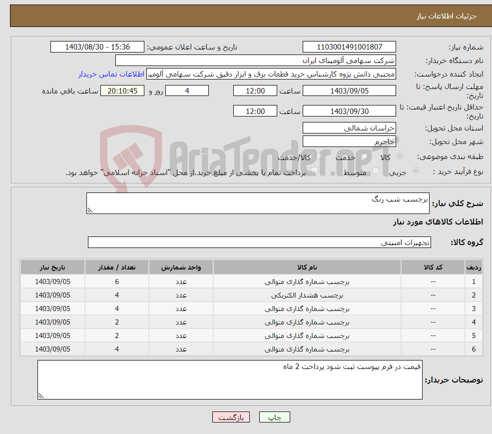 تصویر کوچک آگهی نیاز انتخاب تامین کننده-برچسب شب رنگ