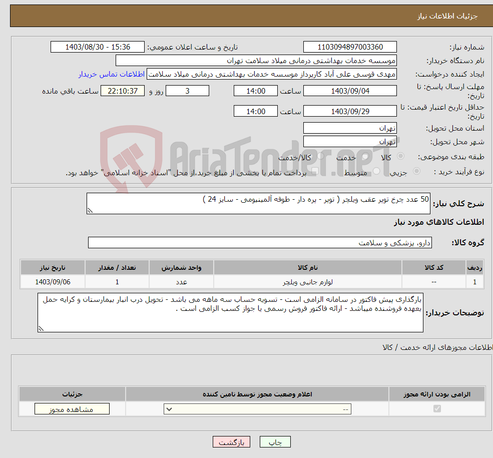 تصویر کوچک آگهی نیاز انتخاب تامین کننده-50 عدد چرخ توپر عقب ویلچر ( توپر - پره دار - طوقه آلمینیومی - سایز 24 )