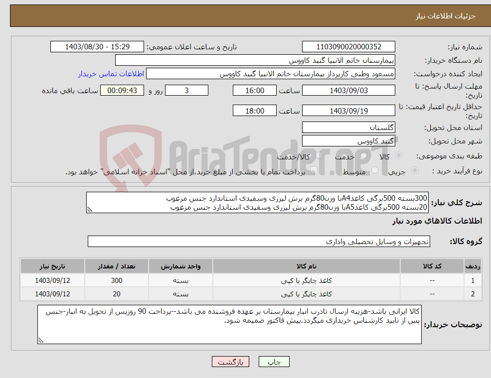 تصویر کوچک آگهی نیاز انتخاب تامین کننده-300بسته 500برگی کاغذA4با وزن80گرم برش لیزری وسفیدی استاندارد جنس مرغوب 20بسته 500برگی کاغذA5با وزن80گرم برش لیزری وسفیدی استاندارد جنس مرغوب