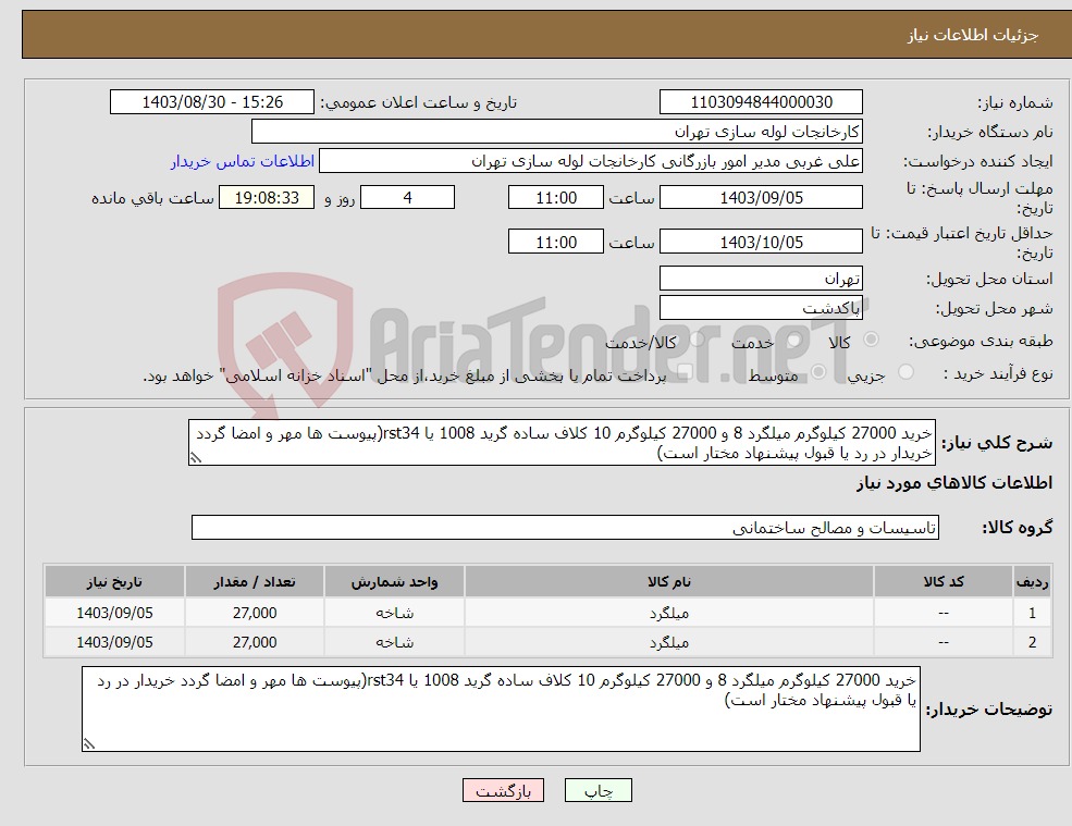 تصویر کوچک آگهی نیاز انتخاب تامین کننده-خرید 27000 کیلوگرم میلگرد 8 و 27000 کیلوگرم 10 کلاف ساده گرید 1008 یا rst34(پیوست ها مهر و امضا گردد خریدار در رد یا قبول پیشنهاد مختار است)
