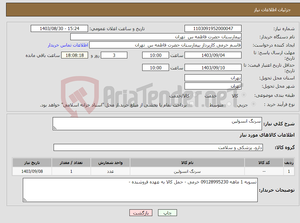 تصویر کوچک آگهی نیاز انتخاب تامین کننده-سرنگ انسولین 
