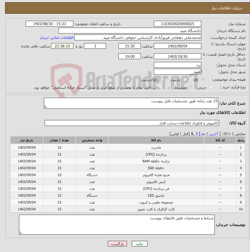 تصویر کوچک آگهی نیاز انتخاب تامین کننده-15 عدد رایانه طبق مشخصات فایل پیوست