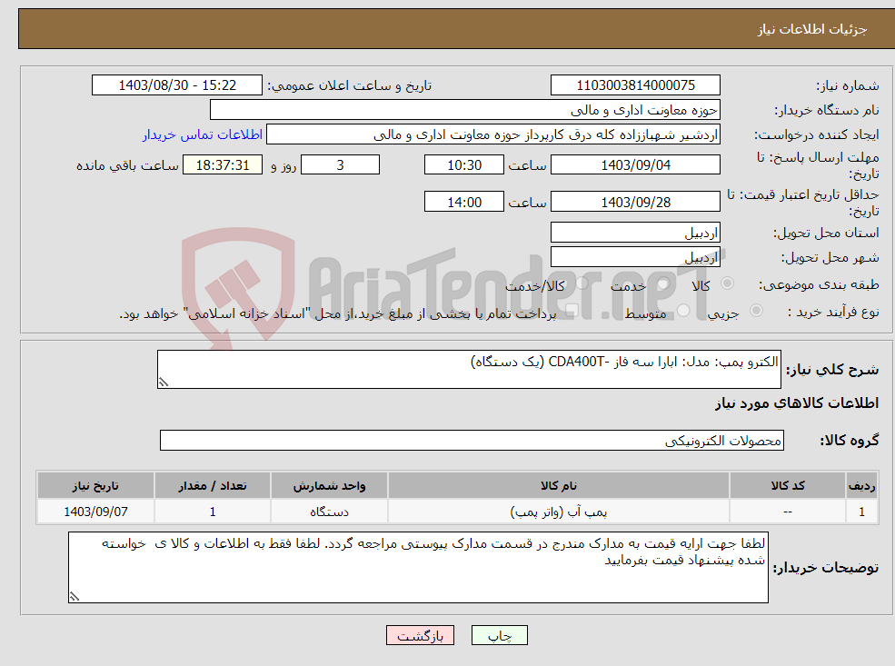 تصویر کوچک آگهی نیاز انتخاب تامین کننده-الکترو پمپ: مدل: ابارا سه فاز -CDA400T (یک دستگاه)