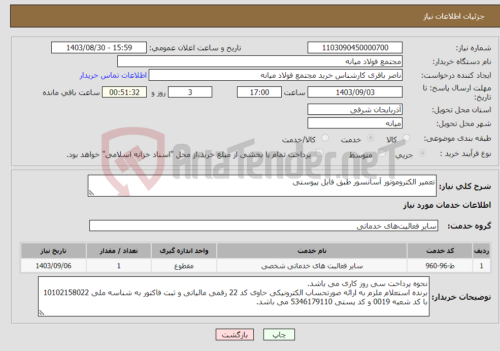 تصویر کوچک آگهی نیاز انتخاب تامین کننده-تعمیر الکتروموتور آسانسور طبق فایل پیوستی