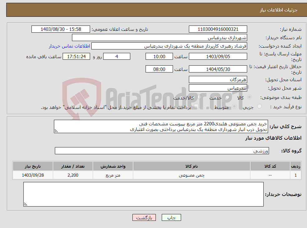 تصویر کوچک آگهی نیاز انتخاب تامین کننده-خرید چمن مصنوعی هلندی2200 متر مربع بپیوست مشخصات فنی تحویل درب انبار شهرداری منطقه یک بندرعباس پرداختی بصورت اعتباری