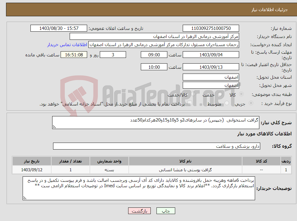 تصویر کوچک آگهی نیاز انتخاب تامین کننده-گرافت استخوانی (چیپس) در سایزهای2و 5و10و15و20هرکدام50عدد