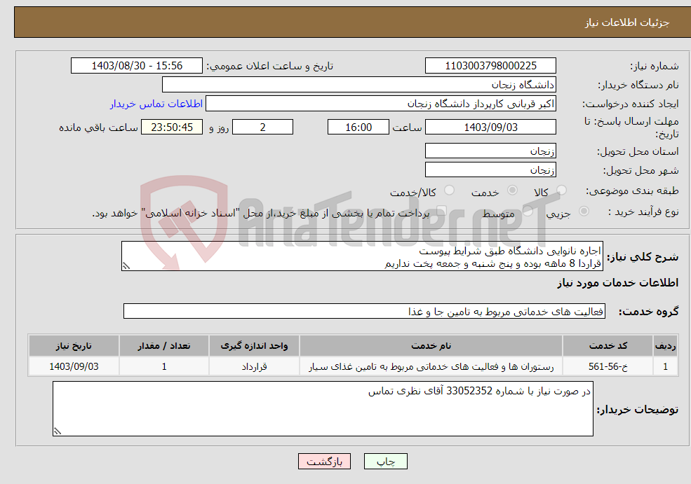 تصویر کوچک آگهی نیاز انتخاب تامین کننده-اجاره نانوایی دانشگاه طبق شرایط پیوست قراردا 8 ماهه بوده و پنج شنبه و جمعه پخت نداریم