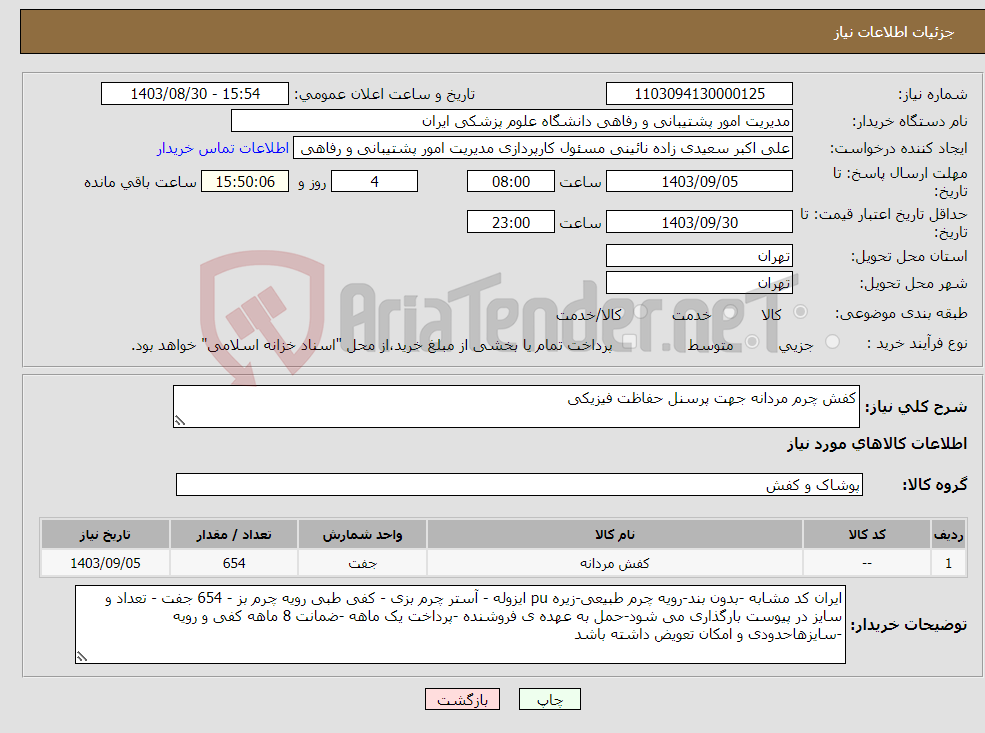 تصویر کوچک آگهی نیاز انتخاب تامین کننده-کفش چرم مردانه جهت پرسنل حفاظت فیزیکی