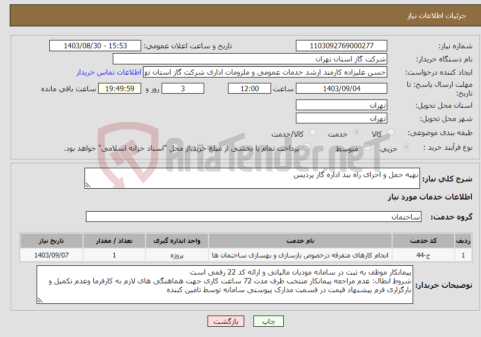 تصویر کوچک آگهی نیاز انتخاب تامین کننده-نهیه حمل و اجرای راه بند اداره گاز پردیس