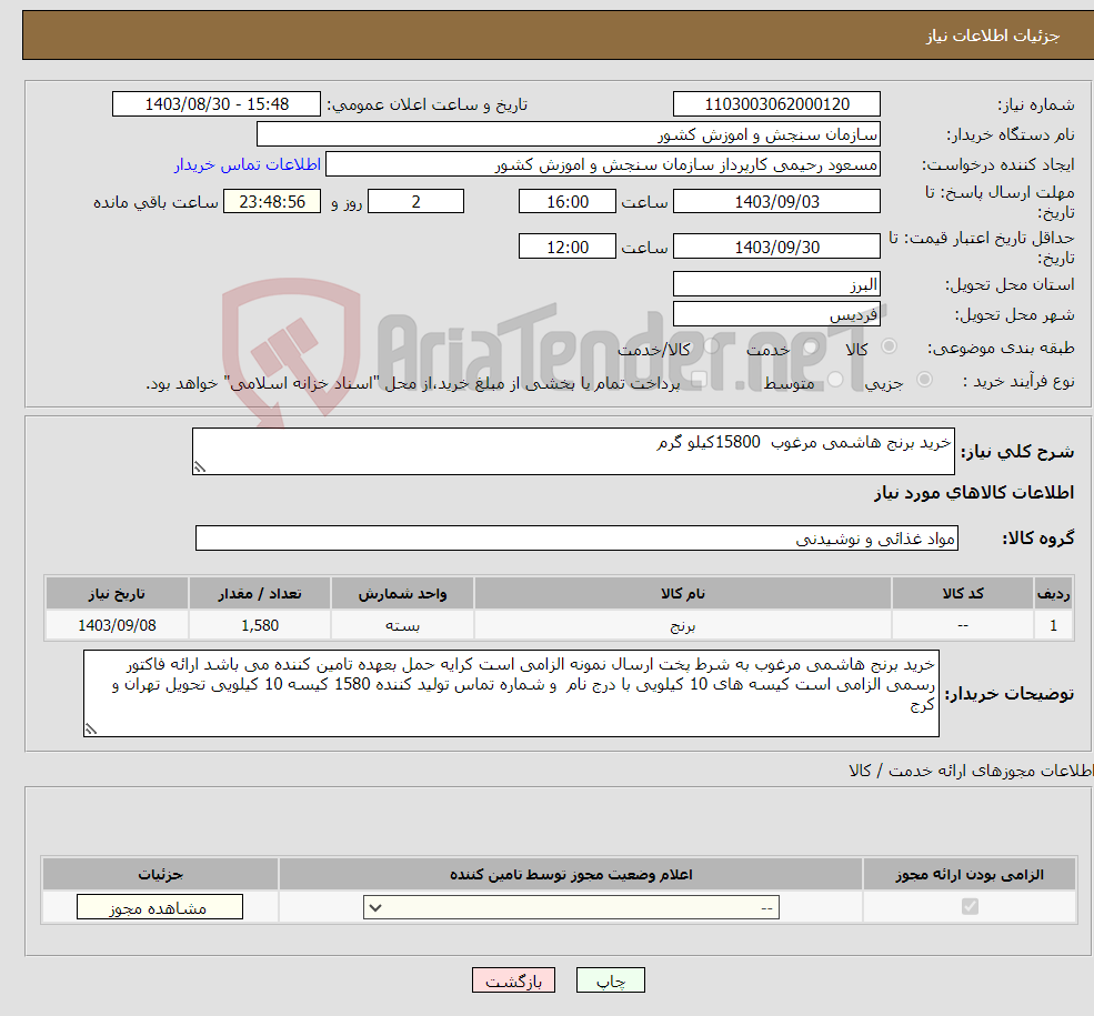 تصویر کوچک آگهی نیاز انتخاب تامین کننده-خرید برنج هاشمی مرغوب 15800کیلو گرم 
