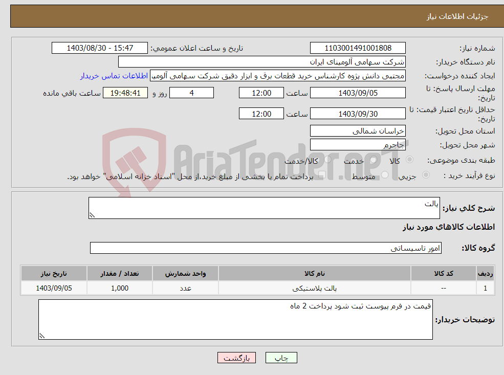 تصویر کوچک آگهی نیاز انتخاب تامین کننده-پالت