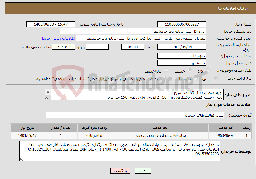 تصویر کوچک آگهی نیاز انتخاب تامین کننده-تهیه و نصب PVC 100 متر مربع تهیه و نصب کفپوش باشگاهی 10mm گرانولی رولی رنگی 150 متر مربع پیشنهادات مالی و فنی بصورت جداگانه بارگذاری گردند 