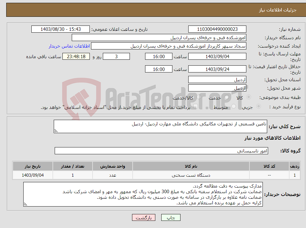 تصویر کوچک آگهی نیاز انتخاب تامین کننده-تامین قسمتی از تجهیزات مکانیکی دانشگاه ملی مهارت اردبیل- اردبیل