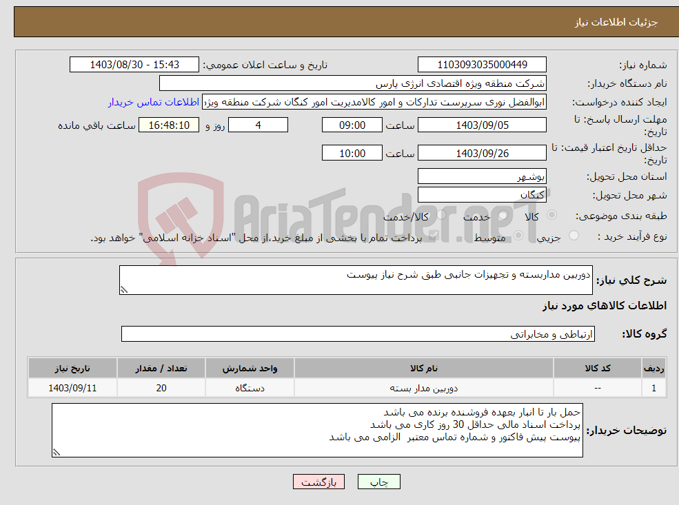 تصویر کوچک آگهی نیاز انتخاب تامین کننده-دوربین مداربسته و تجهیزات جانبی طبق شرح نیاز پیوست 