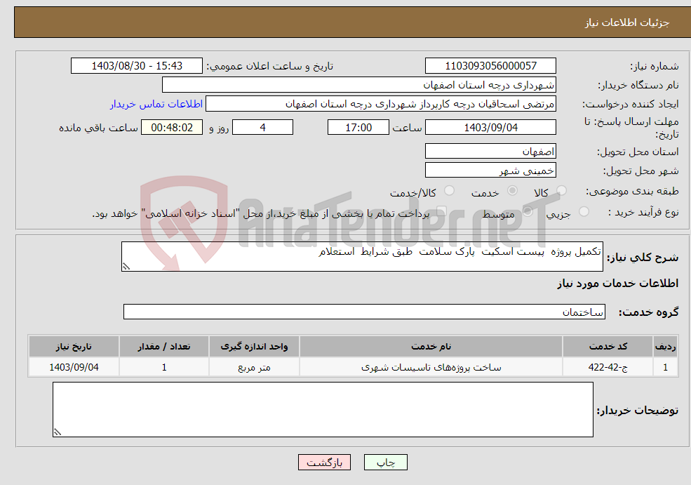 تصویر کوچک آگهی نیاز انتخاب تامین کننده-تکمیل پروژه پیست اسکیت پارک سلامت طبق شرایط استعلام 