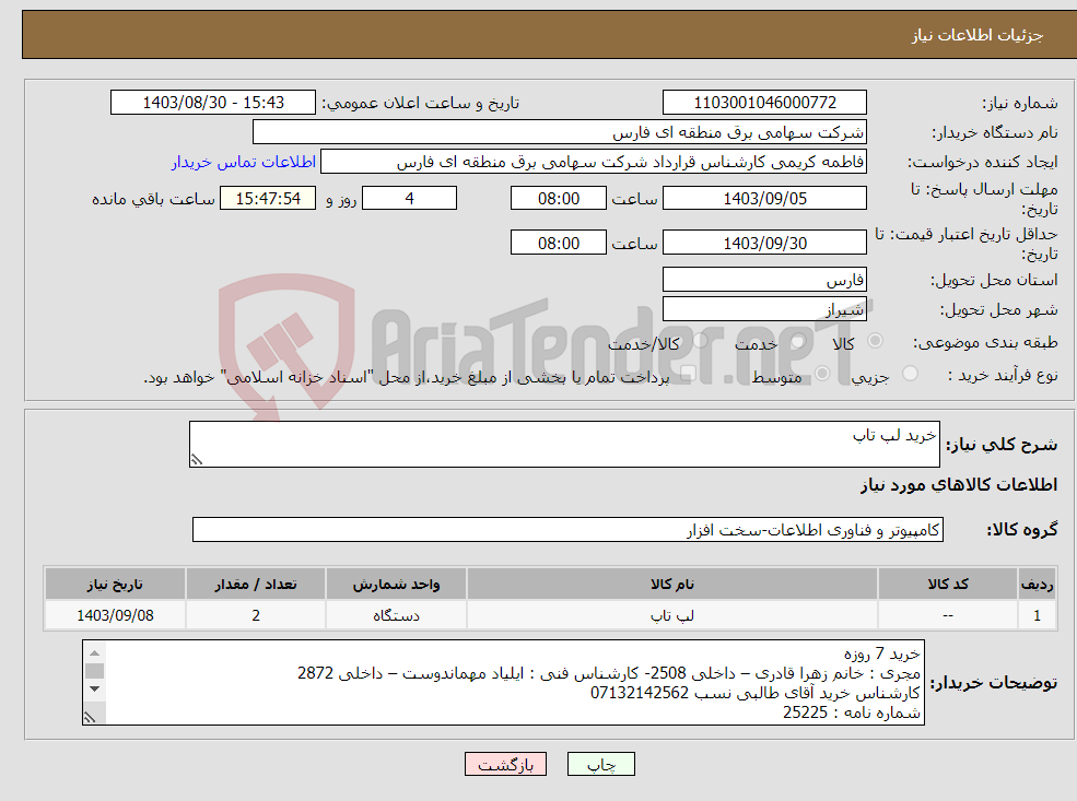 تصویر کوچک آگهی نیاز انتخاب تامین کننده-خرید لپ تاپ