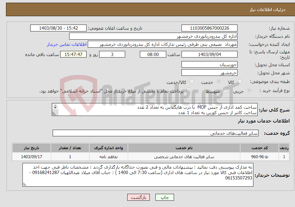 تصویر کوچک آگهی نیاز انتخاب تامین کننده-ساخت کمد اداری از جنس MDF با درب هایگلاس به تعداد 2 عدد ساخت کانتر از جنس کورین به تعداد 1 عدد پیشنهادات مالی و فنی بصورت جداگانه بارگذاری گردند 