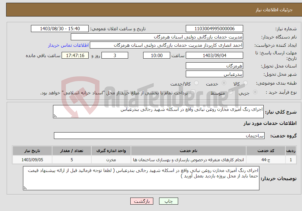 تصویر کوچک آگهی نیاز انتخاب تامین کننده-اجرای رنگ آمیزی مخازن روغن نباتی واقع در اسکله شهید رجائی بندرعباس