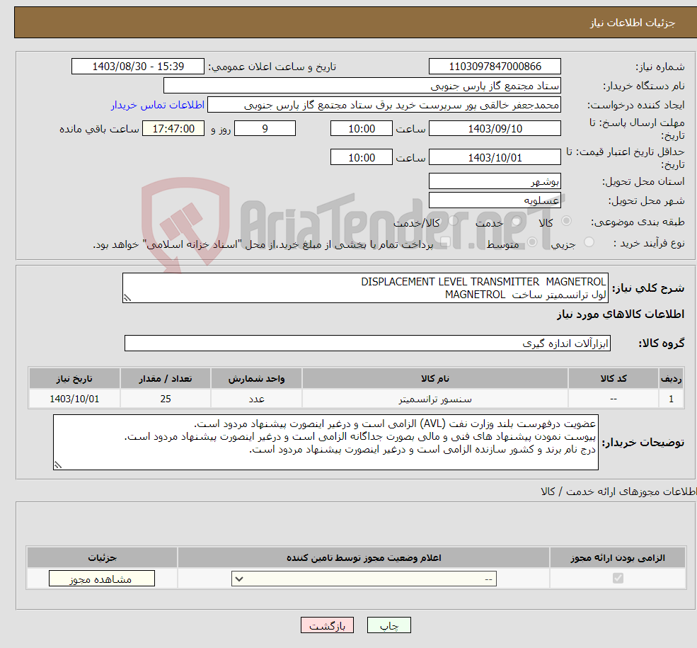 تصویر کوچک آگهی نیاز انتخاب تامین کننده-DISPLACEMENT LEVEL TRANSMITTER MAGNETROL لول ترانسمیتر ساخت MAGNETROL 