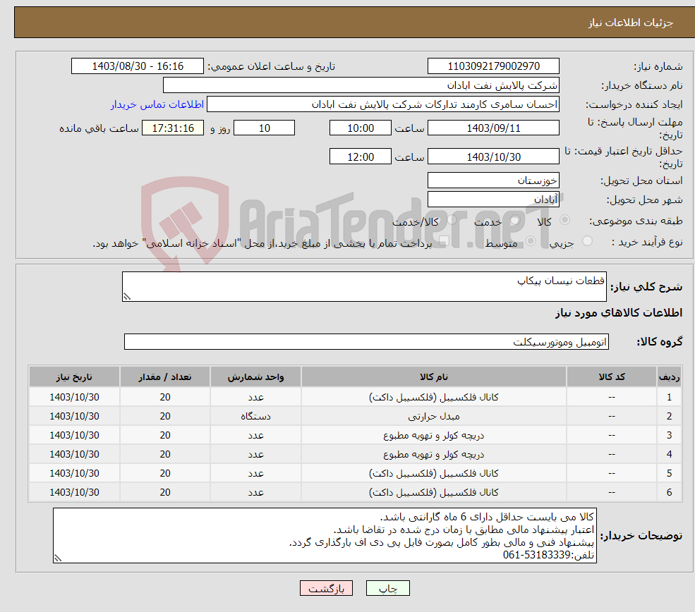 تصویر کوچک آگهی نیاز انتخاب تامین کننده-قطعات نیسان پیکاپ