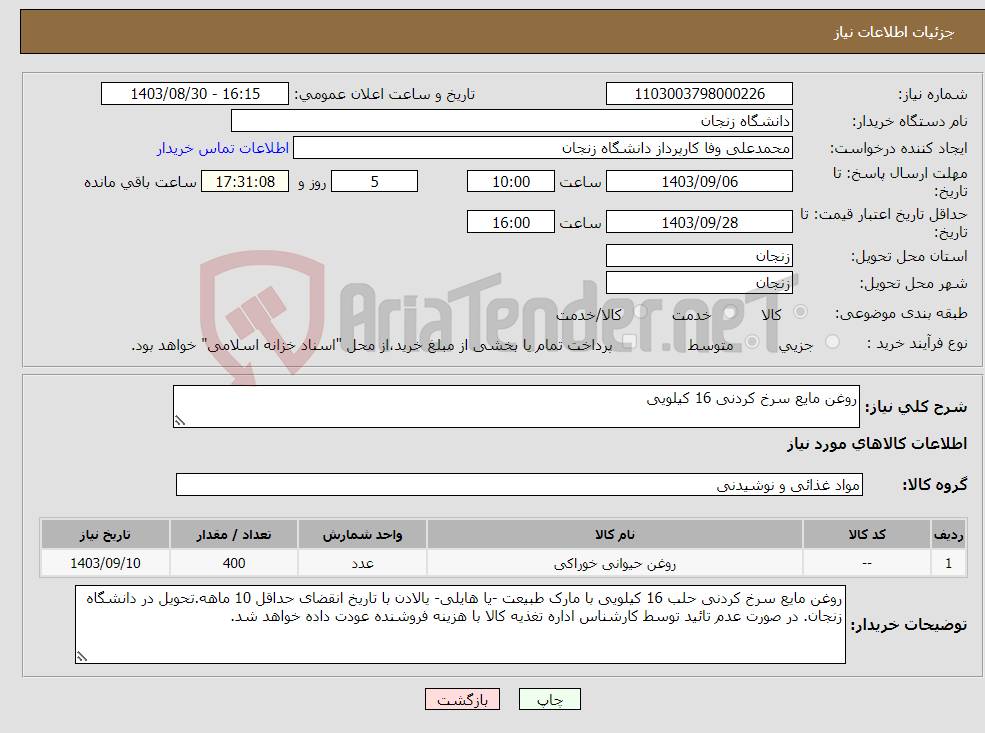 تصویر کوچک آگهی نیاز انتخاب تامین کننده-روغن مایع سرخ کردنی 16 کیلویی