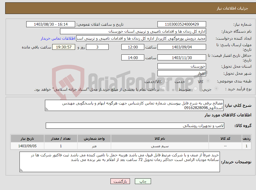 تصویر کوچک آگهی نیاز انتخاب تامین کننده-مصالح برقی به شرح فایل پیوستی شماره تماس کارشناس جهت هرگونه ابهام و پاسخگویی مهندس اسدالهی09162828098
