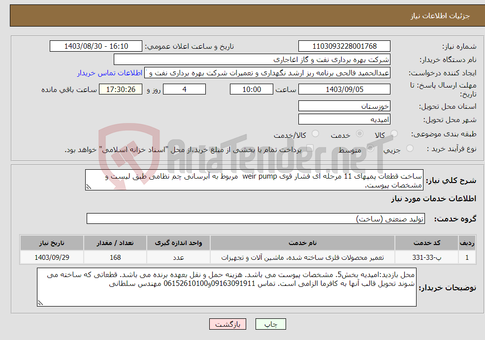تصویر کوچک آگهی نیاز انتخاب تامین کننده-ساخت قطعات پمپهای 11 مرحله ای فشار قوی weir pump مربوط به آبرسانی چم نظامی طبق لیست و مشخصات پیوست.