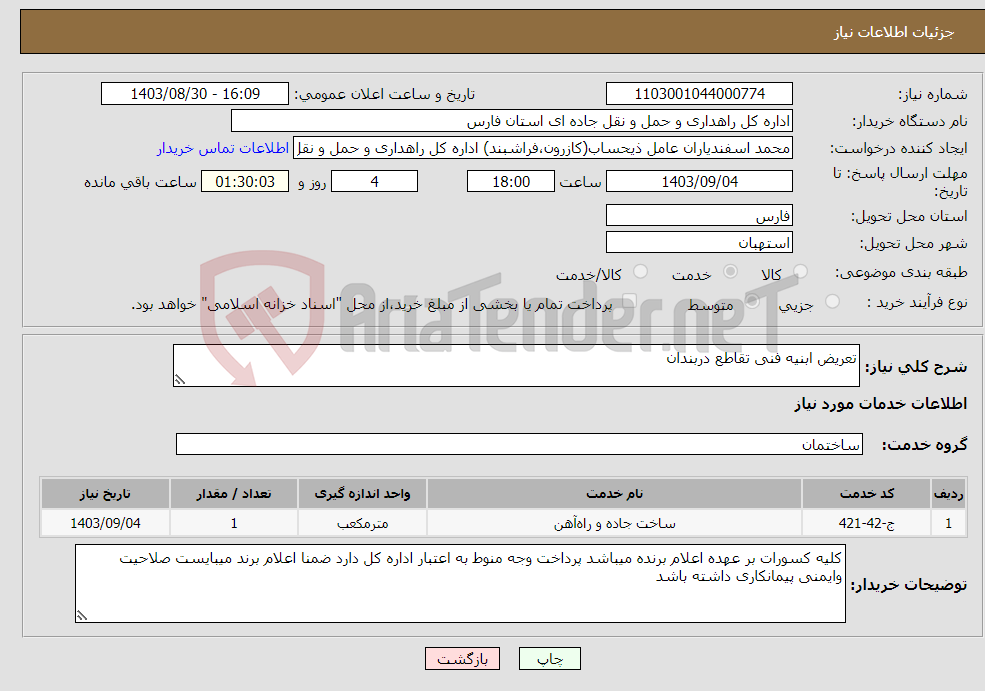تصویر کوچک آگهی نیاز انتخاب تامین کننده-تعریض ابنیه فنی تقاطع دربندان