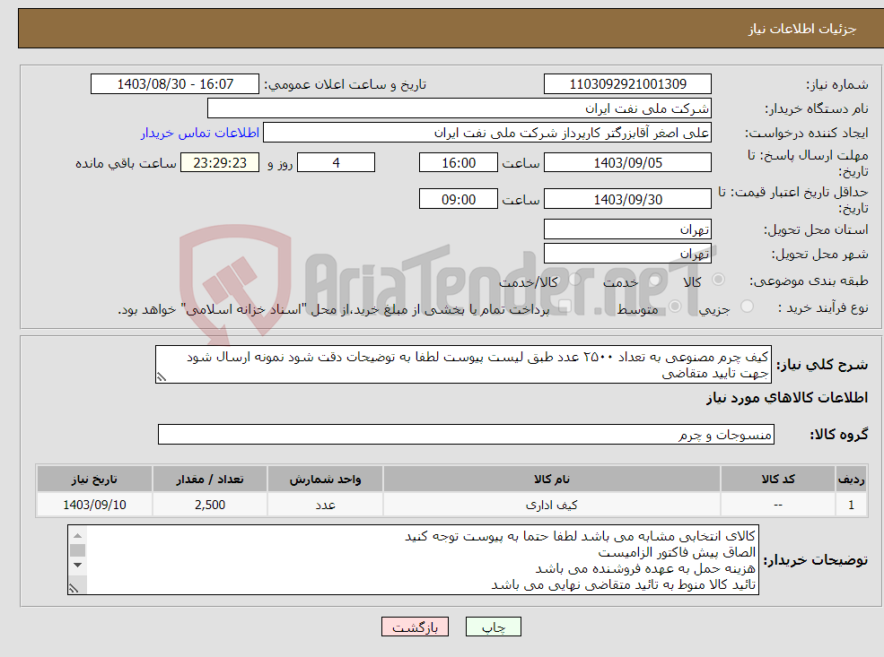 تصویر کوچک آگهی نیاز انتخاب تامین کننده-کیف چرم مصنوعی به تعداد ۲۵۰۰ عدد طبق لیست پیوست لطفا به توضیحات دقت شود نمونه ارسال شود جهت تایید متقاضی 