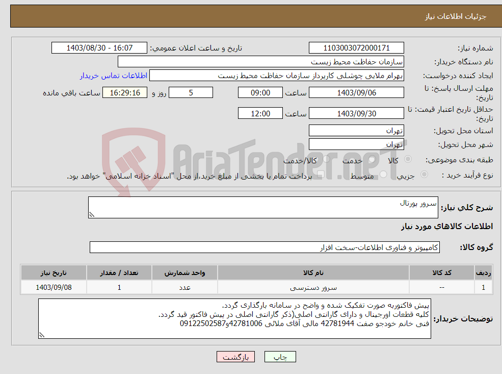 تصویر کوچک آگهی نیاز انتخاب تامین کننده-سرور پورتال