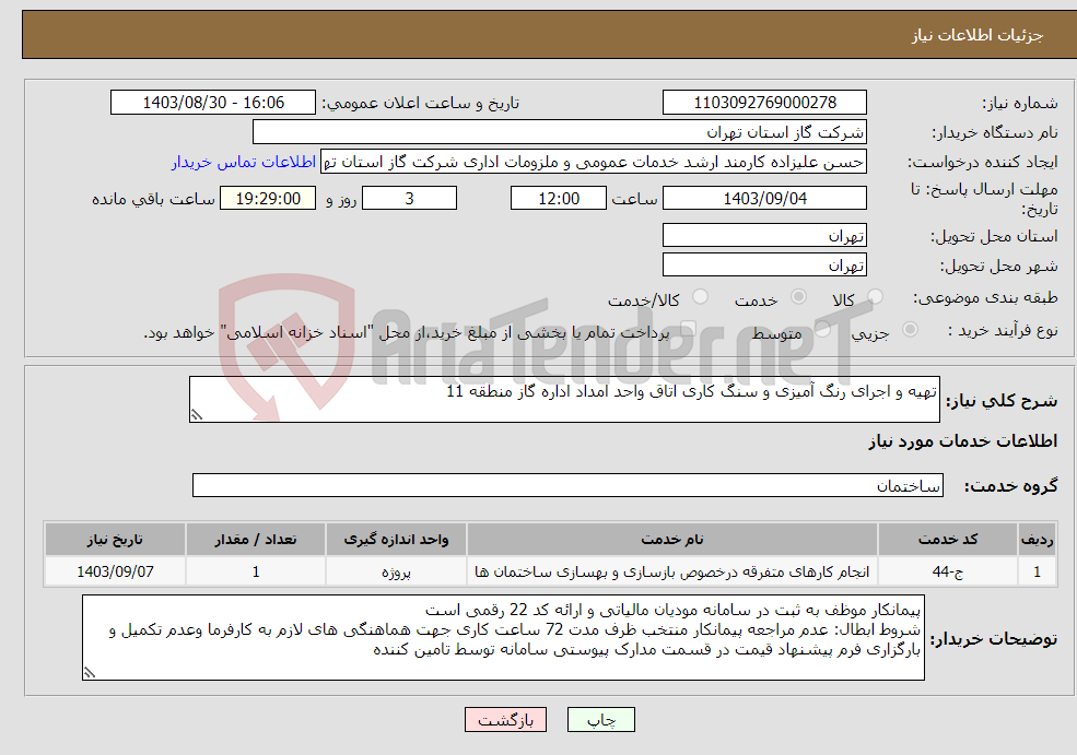 تصویر کوچک آگهی نیاز انتخاب تامین کننده-تهیه و اجرای رنگ آمیزی و سنگ کاری اتاق واحد امداد اداره گاز منطقه 11