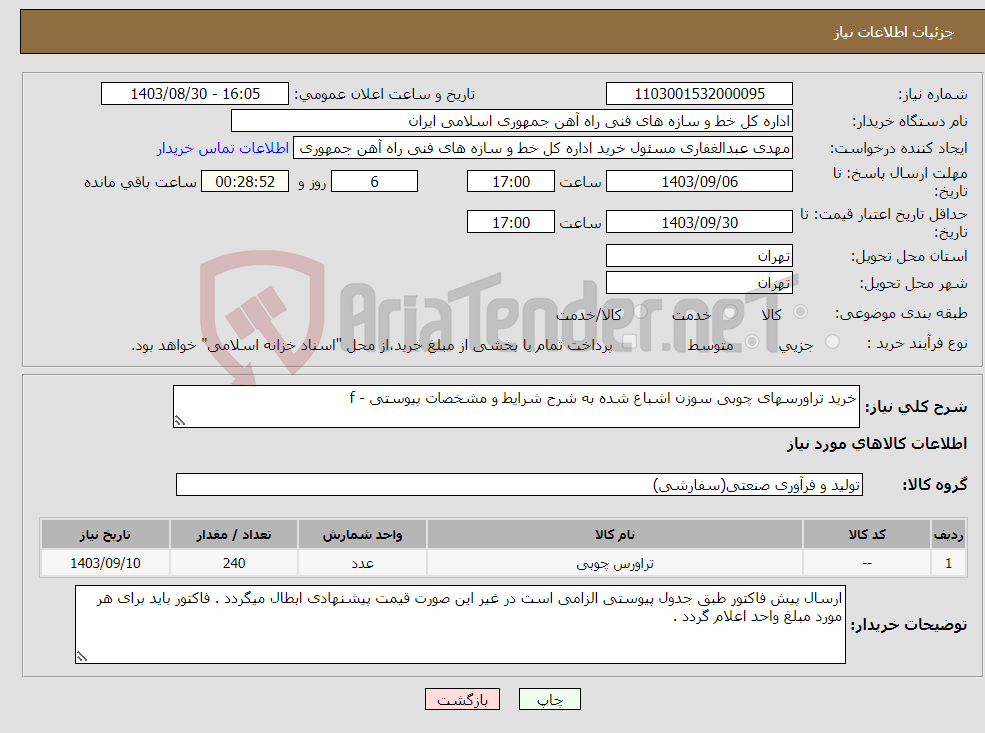 تصویر کوچک آگهی نیاز انتخاب تامین کننده-خرید تراورسهای چوبی سوزن اشباع شده به شرح شرایط و مشخصات پیوستی - f